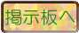 bbslink.gif (3552 バイト)