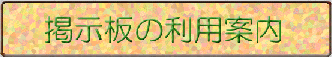 bbstitle.gif (37203 バイト)